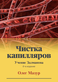 Книга Олега Мазура Чистка капилляров-Учение Залманова 6-е издание 
